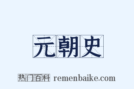 元朝史是什么意思的图片